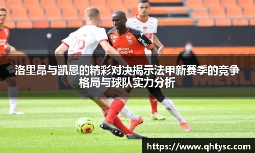 洛里昂与凯恩的精彩对决揭示法甲新赛季的竞争格局与球队实力分析