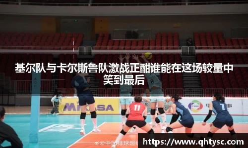 基尔队与卡尔斯鲁队激战正酣谁能在这场较量中笑到最后