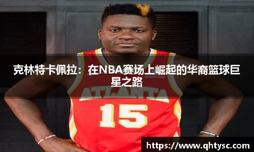 leyu克林特卡佩拉：在NBA赛场上崛起的华裔篮球巨星之路
