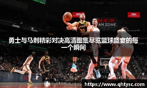 leyu勇士与马刺精彩对决高清图集尽览篮球盛宴的每一个瞬间