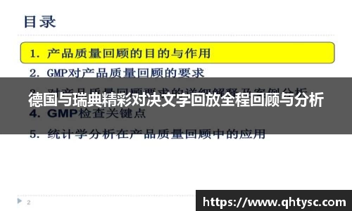 leyu德国与瑞典精彩对决文字回放全程回顾与分析