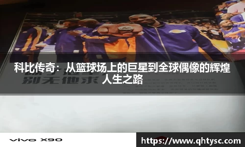 leyu科比传奇：从篮球场上的巨星到全球偶像的辉煌人生之路