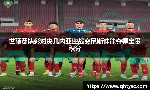 leyu世预赛精彩对决几内亚迎战突尼斯谁能夺得宝贵积分